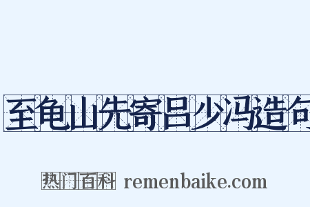 至龟山先寄吕少冯造句是什么意思的图片